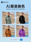 面向工做场景推出了“AI海报”“AI商品图”“